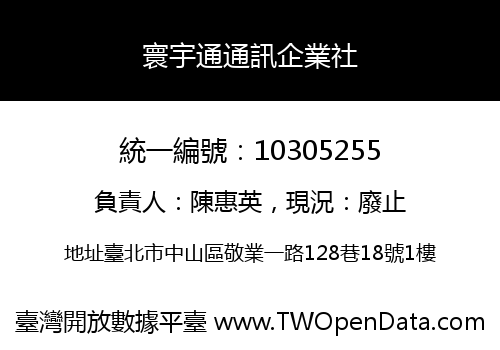 寰宇通通訊企業社