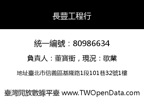 長豐工程行