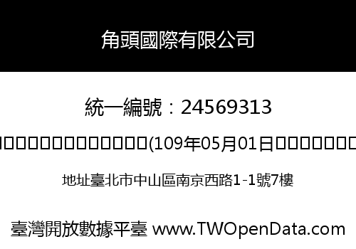 角頭國際有限公司
