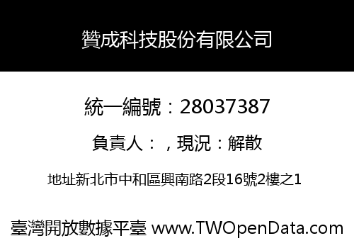 贊成科技股份有限公司