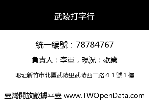 武陵打字行