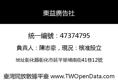 東益廣告社