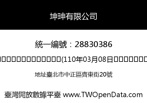 坤珅有限公司