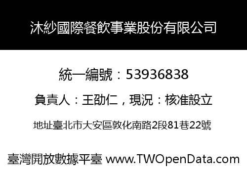 沐紗國際餐飲事業股份有限公司