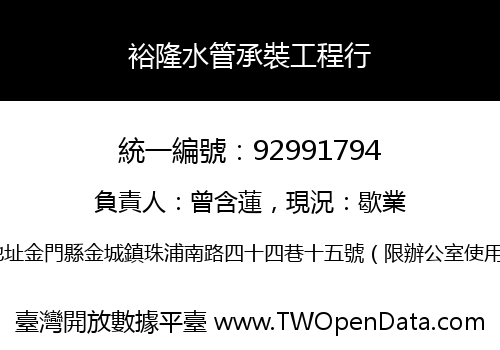裕隆水管承裝工程行