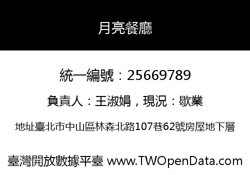 月亮餐廳