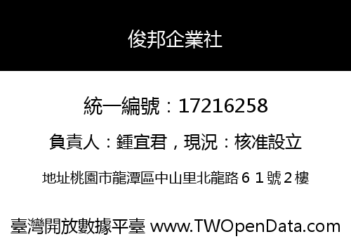 俊邦企業社