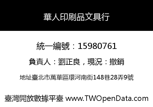 華人印刷品文具行