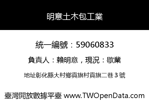 明意土木包工業