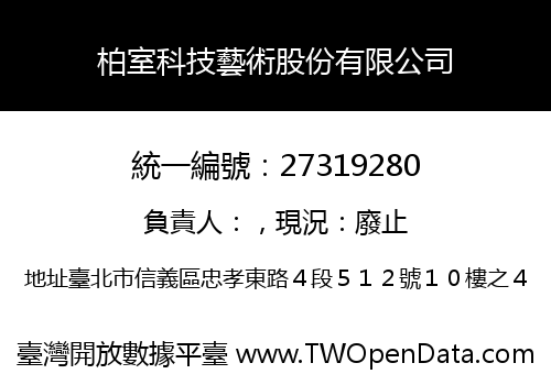 柏室科技藝術股份有限公司