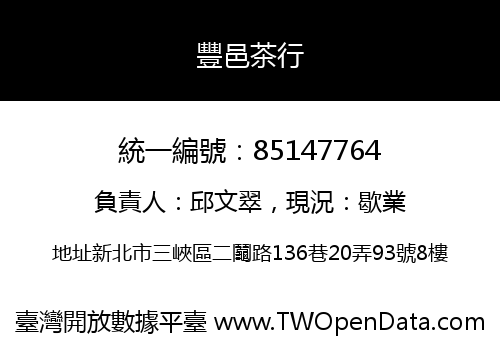 豐邑茶行