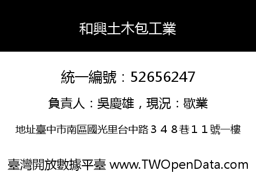 和興土木包工業