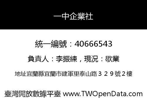 一中企業社