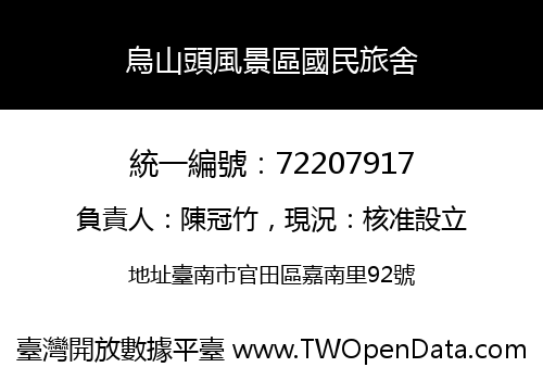 烏山頭風景區國民旅舍
