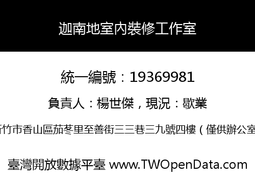 迦南地室內裝修工作室