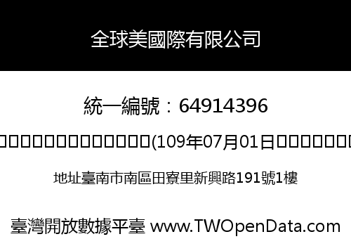 全球美國際有限公司