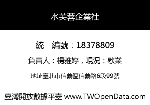 水芙蓉企業社