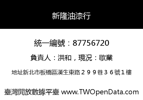 新隆油漆行
