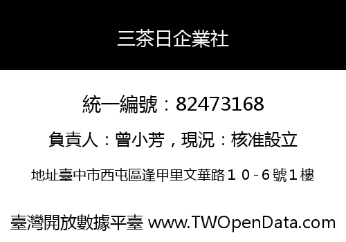 三茶日企業社