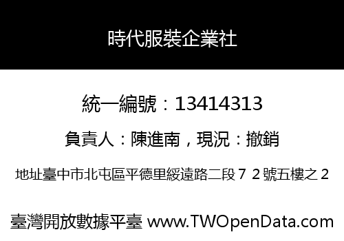 時代服裝企業社