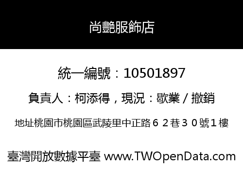 尚艷服飾店