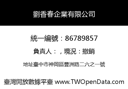劉香春企業有限公司