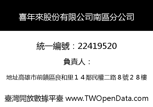 喜年來股份有限公司南區分公司