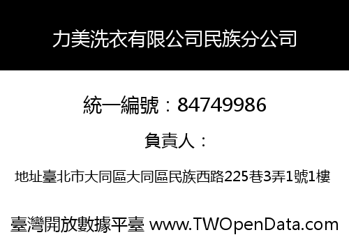 力美洗衣有限公司民族分公司