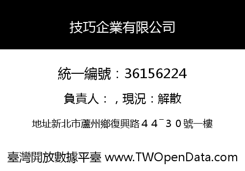 技巧企業有限公司