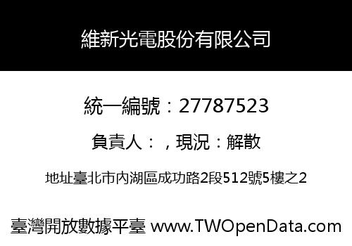維新光電股份有限公司