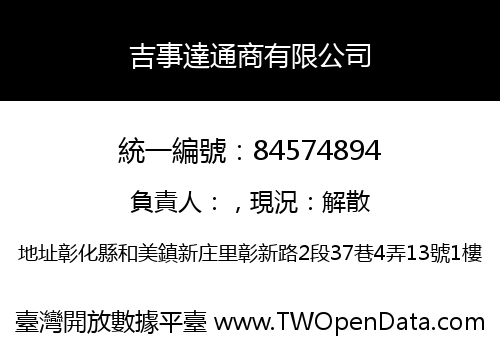 吉事達通商有限公司