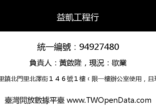 益凱工程行