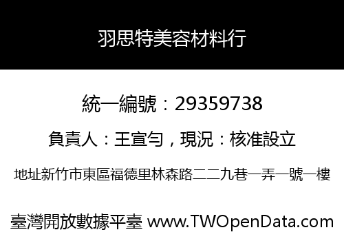 羽思特美容材料行