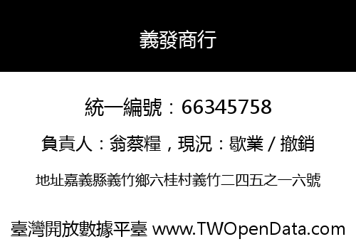 義發商行