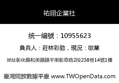 祐翊企業社