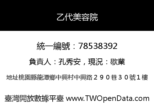 乙代美容院