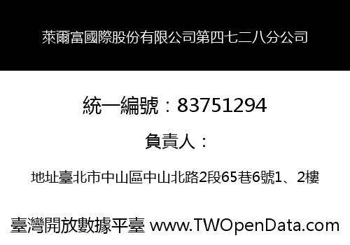 萊爾富國際股份有限公司第四七二八分公司