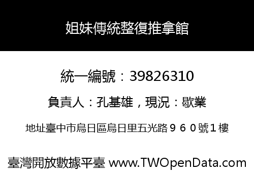 姐妹傳統整復推拿館