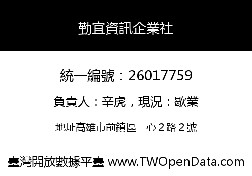 勤宜資訊企業社