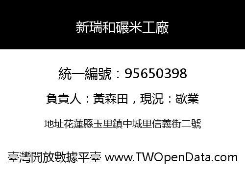 新瑞和碾米工廠