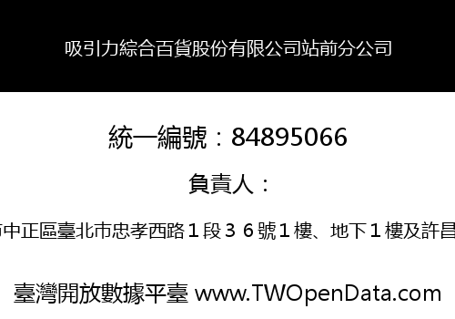 吸引力綜合百貨股份有限公司站前分公司