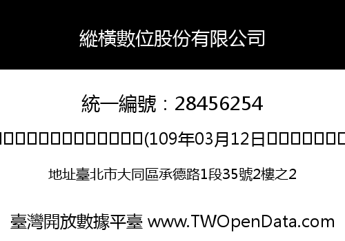 縱橫數位股份有限公司
