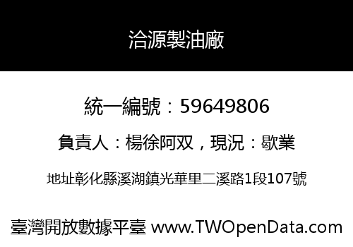 洽源製油廠