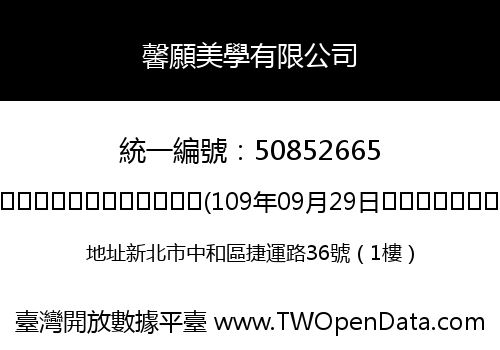 馨願美學有限公司