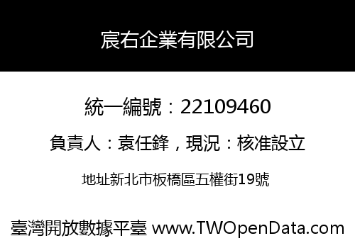 宸右企業有限公司