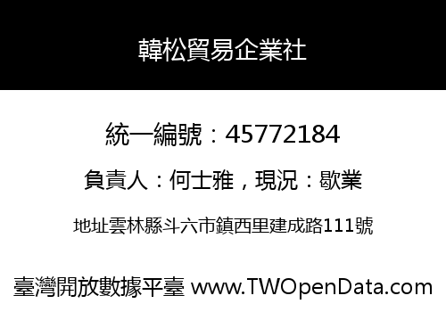 韓松貿易企業社