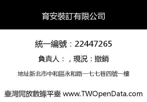 育安裝訂有限公司