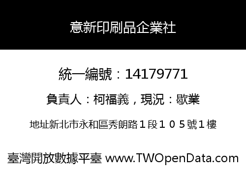 意新印刷品企業社