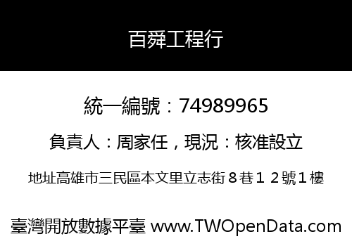 百舜工程行