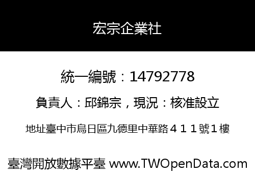 宏宗企業社